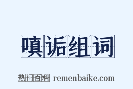 嗔诟组词是什么意思的图片